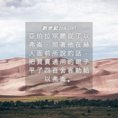Picture 04 - 創 世 記 23:16 CUVT - 亞 伯 拉 罕 聽 從 了 以 弗 崙 ， 照 - Bible Verse Picture