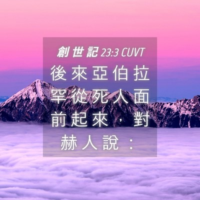 Picture 04 - 創 世 記 23:3 CUVT - 後 來 亞 伯 拉 罕 從 死 人 面 前 起 - Bible Verse Picture
