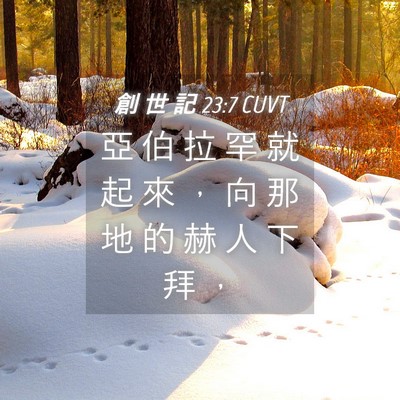 Picture 04 - 創 世 記 23:7 CUVT - 亞 伯 拉 罕 就 起 來 ， 向 那 地 的 - Bible Verse Picture