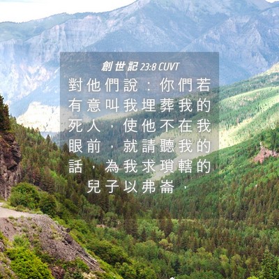 Picture 04 - 創 世 記 23:8 CUVT - 對 他 們 說 ： 你 們 若 有 意 叫 我 - Bible Verse Picture