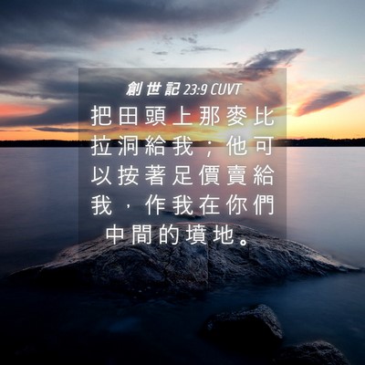 Picture 04 - 創 世 記 23:9 CUVT - 把 田 頭 上 那 麥 比 拉 洞 給 我 ； - Bible Verse Picture