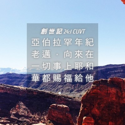 Picture 04 - 創 世 記 24:1 CUVT - 亞 伯 拉 罕 年 紀 老 邁 ， 向 來 在 - Bible Verse Picture