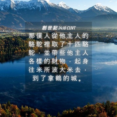 Picture 04 - 創 世 記 24:10 CUVT - 那 僕 人 從 他 主 人 的 駱 駝 裡 取 - Bible Verse Picture