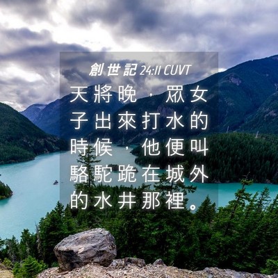 Picture 04 - 創 世 記 24:11 CUVT - 天 將 晚 ， 眾 女 子 出 來 打 水 的 - Bible Verse Picture