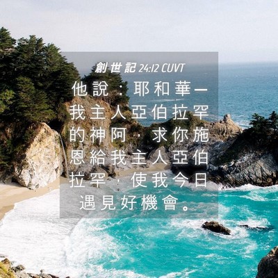 Picture 04 - 創 世 記 24:12 CUVT - 他 說 ： 耶 和 華 ─ 我 主 人 亞 伯 - Bible Verse Picture