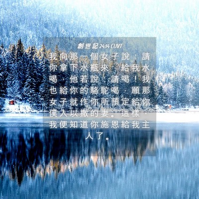 Picture 04 - 創 世 記 24:14 CUVT - 我 向 那 一 個 女 子 說 : 請 你 拿 - Bible Verse Picture