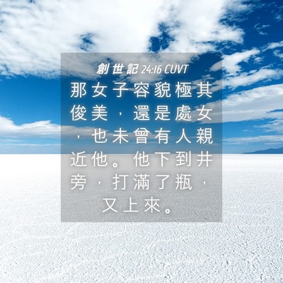 Picture 04 - 創 世 記 24:16 CUVT - 那 女 子 容 貌 極 其 俊 美 ， 還 是 - Bible Verse Picture