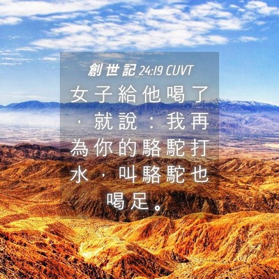 Picture 04 - 創 世 記 24:19 CUVT - 女 子 給 他 喝 了 ， 就 說 ： 我 再 - Bible Verse Picture