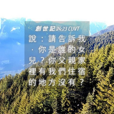 Picture 04 - 創 世 記 24:23 CUVT - 說 ： 請 告 訴 我 ， 你 是 誰 的 女 - Bible Verse Picture