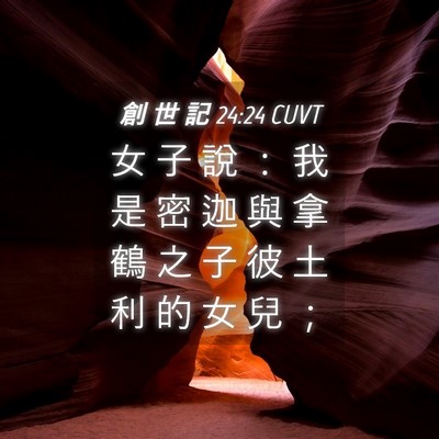 Picture 04 - 創 世 記 24:24 CUVT - 女 子 說 ： 我 是 密 迦 與 拿 鶴 之 - Bible Verse Picture