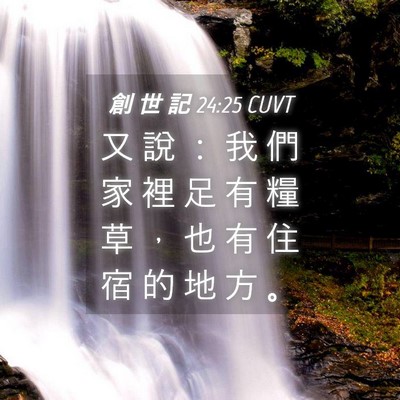 Picture 04 - 創 世 記 24:25 CUVT - 又 說 ： 我 們 家 裡 足 有 糧 草 ， - Bible Verse Picture