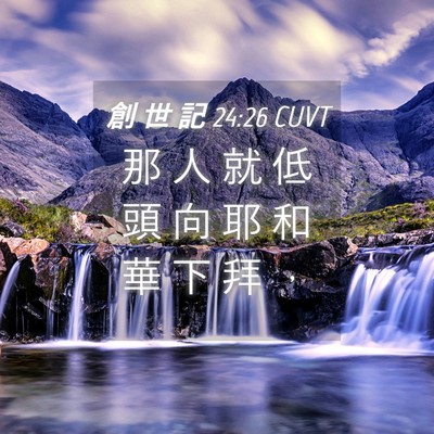 Picture 04 - 創 世 記 24:26 CUVT - 那 人 就 低 頭 向 耶 和 華 下 拜 - Bible Verse Picture