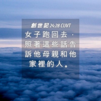 Picture 04 - 創 世 記 24:28 CUVT - 女 子 跑 回 去 ， 照 著 這 些 話 告 - Bible Verse Picture
