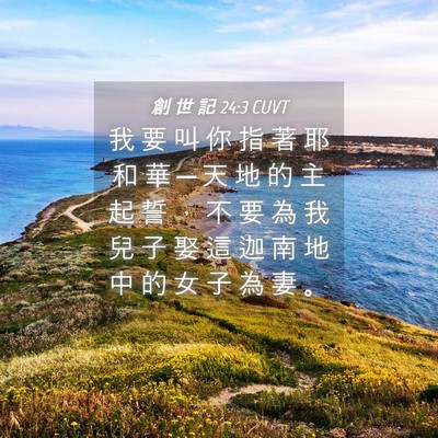 Picture 04 - 創 世 記 24:3 CUVT - 我 要 叫 你 指 著 耶 和 華 ─ 天 地 - Bible Verse Picture