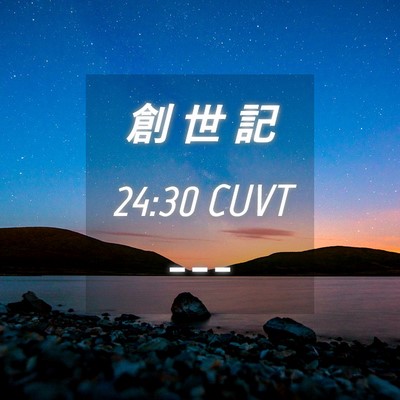 Picture 04 - 創 世 記 24:30 CUVT -  - Bible Verse Picture