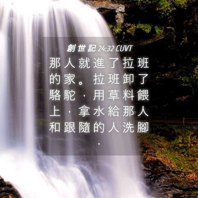 Picture 04 - 創 世 記 24:32 CUVT - 那 人 就 進 了 拉 班 的 家 。 拉 班 - Bible Verse Picture