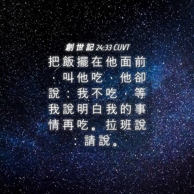 Picture 04 - 創 世 記 24:33 CUVT - 把 飯 擺 在 他 面 前 ， 叫 他 吃 ， - Bible Verse Picture