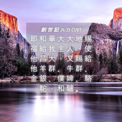 Picture 04 - 創 世 記 24:35 CUVT - 耶 和 華 大 大 地 賜 福 給 我 主 人 - Bible Verse Picture