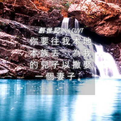 Picture 04 - 創 世 記 24:4 CUVT - 你 要 往 我 本 地 本 族 去 ， 為 我 - Bible Verse Picture