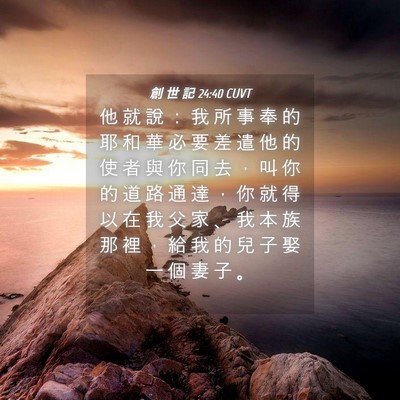 Picture 04 - 創 世 記 24:40 CUVT - 他 就 說 ： 我 所 事 奉 的 耶 和 華 - Bible Verse Picture
