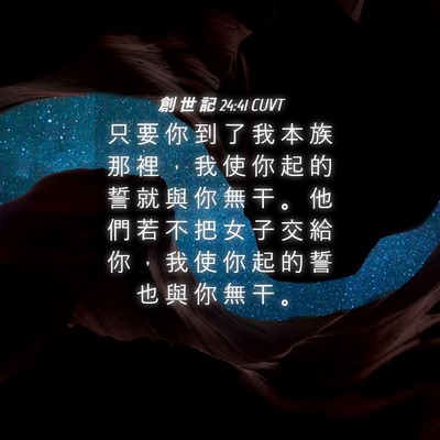 Picture 04 - 創 世 記 24:41 CUVT - 只 要 你 到 了 我 本 族 那 裡 ， 我 - Bible Verse Picture