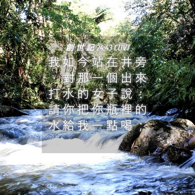 Picture 04 - 創 世 記 24:43 CUVT - 我 如 今 站 在 井 旁 ， 對 那 一 個 - Bible Verse Picture