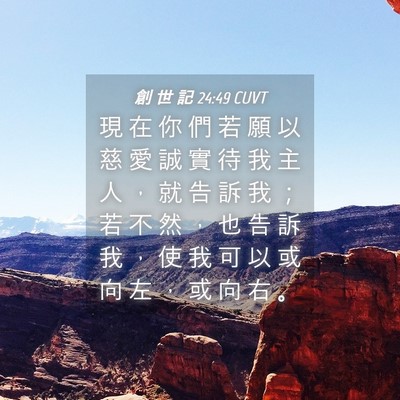 Picture 04 - 創 世 記 24:49 CUVT - 現 在 你 們 若 願 以 慈 愛 誠 實 待 - Bible Verse Picture