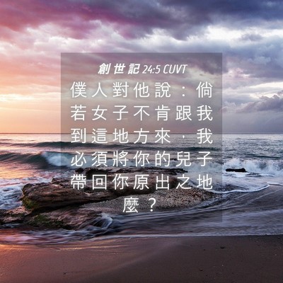 Picture 04 - 創 世 記 24:5 CUVT - 僕 人 對 他 說 ： 倘 若 女 子 不 肯 - Bible Verse Picture