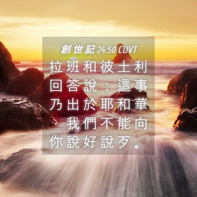 Picture 04 - 創 世 記 24:50 CUVT - 拉 班 和 彼 土 利 回 答 說 ： 這 事 - Bible Verse Picture