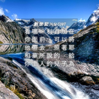 Picture 04 - 創 世 記 24:51 CUVT - 看 哪 ， 利 百 加 在 你 面 前 ， 可 - Bible Verse Picture