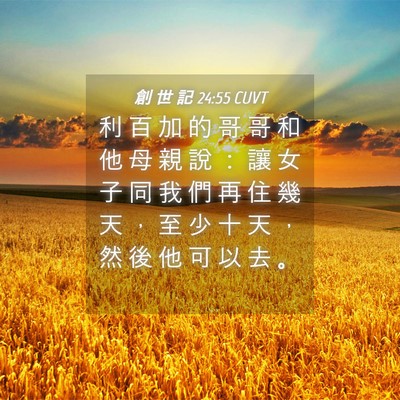 Picture 04 - 創 世 記 24:55 CUVT - 利 百 加 的 哥 哥 和 他 母 親 說 ： - Bible Verse Picture