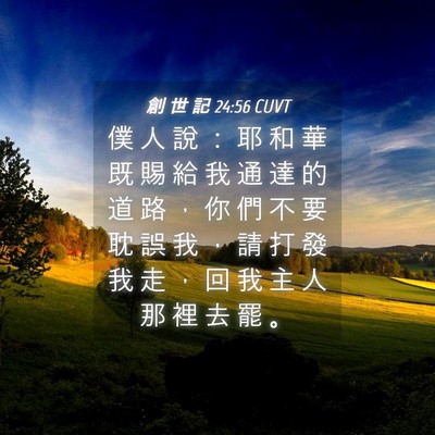 Picture 04 - 創 世 記 24:56 CUVT - 僕 人 說 ： 耶 和 華 既 賜 給 我 通 - Bible Verse Picture