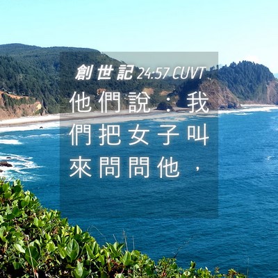 Picture 04 - 創 世 記 24:57 CUVT - 他 們 說 ： 我 們 把 女 子 叫 來 問 - Bible Verse Picture