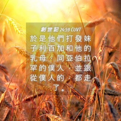 Picture 04 - 創 世 記 24:59 CUVT - 於 是 他 們 打 發 妹 子 利 百 加 和 - Bible Verse Picture