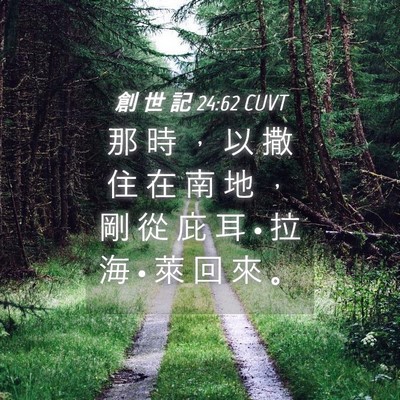 Picture 04 - 創 世 記 24:62 CUVT - 那 時 ， 以 撒 住 在 南 地 ， 剛 從 - Bible Verse Picture