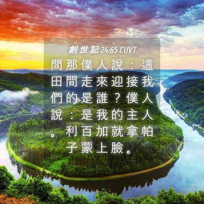 Picture 04 - 創 世 記 24:65 CUVT - 問 那 僕 人 說 ： 這 田 間 走 來 迎 - Bible Verse Picture
