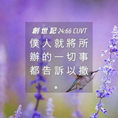 Picture 04 - 創 世 記 24:66 CUVT - 僕 人 就 將 所 辦 的 一 切 事 都 告 - Bible Verse Picture