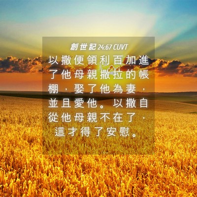 Picture 04 - 創 世 記 24:67 CUVT - 以 撒 便 領 利 百 加 進 了 他 母 親 - Bible Verse Picture