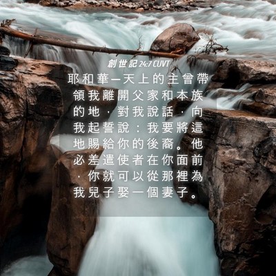 Picture 04 - 創 世 記 24:7 CUVT - 耶 和 華 ─ 天 上 的 主 曾 帶 領 我 - Bible Verse Picture