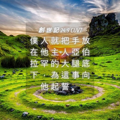 Picture 04 - 創 世 記 24:9 CUVT - 僕 人 就 把 手 放 在 他 主 人 亞 伯 - Bible Verse Picture