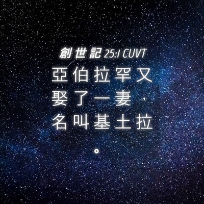 Picture 04 - 創 世 記 25:1 CUVT - 亞 伯 拉 罕 又 娶 了 一 妻 ， 名 叫 - Bible Verse Picture