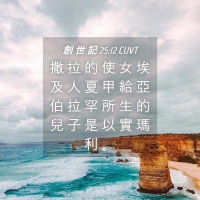 Picture 04 - 創 世 記 25:12 CUVT - 撒 拉 的 使 女 埃 及 人 夏 甲 給 亞 - Bible Verse Picture