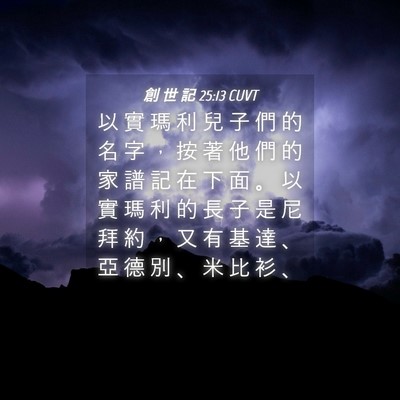 Picture 04 - 創 世 記 25:13 CUVT - 以 實 瑪 利 兒 子 們 的 名 字 ， 按 - Bible Verse Picture