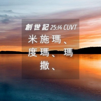 Picture 04 - 創 世 記 25:14 CUVT - 米 施 瑪 、 度 瑪 、 瑪 撒 - Bible Verse Picture