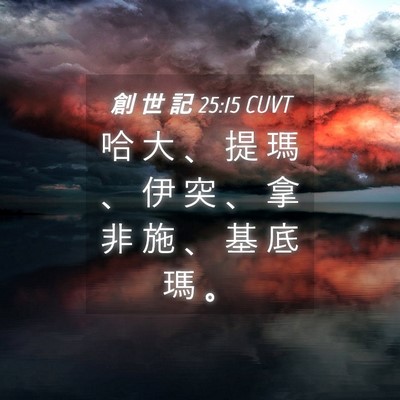 Picture 04 - 創 世 記 25:15 CUVT - 哈 大 、 提 瑪 、 伊 突 、 拿 非 施 - Bible Verse Picture