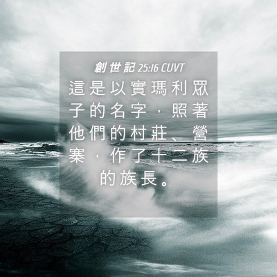 Picture 04 - 創 世 記 25:16 CUVT - 這 是 以 實 瑪 利 眾 子 的 名 字 ， - Bible Verse Picture
