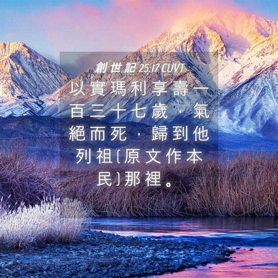 Picture 04 - 創 世 記 25:17 CUVT - 以 實 瑪 利 享 壽 一 百 三 十 七 歲 - Bible Verse Picture