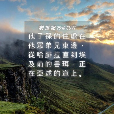 Picture 04 - 創 世 記 25:18 CUVT - 他 子 孫 的 住 處 在 他 眾 弟 兄 東 - Bible Verse Picture