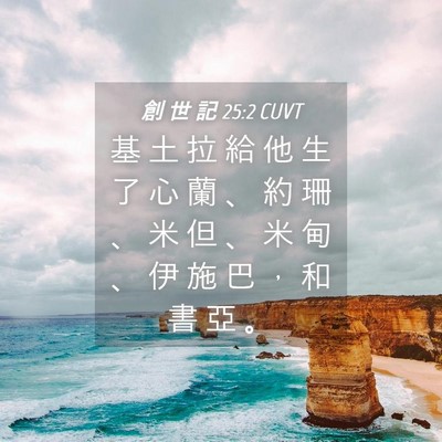 Picture 04 - 創 世 記 25:2 CUVT - 基 土 拉 給 他 生 了 心 蘭 、 約 珊 - Bible Verse Picture
