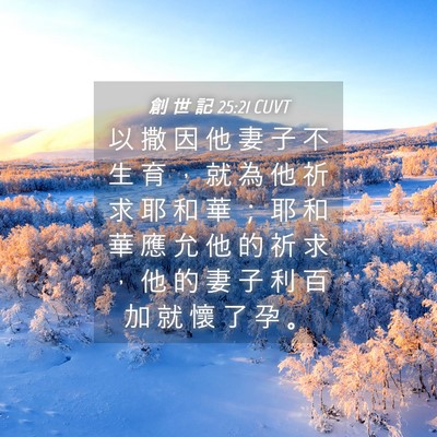 Picture 04 - 創 世 記 25:21 CUVT - 以 撒 因 他 妻 子 不 生 育 ， 就 為 - Bible Verse Picture